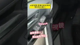 (收訂)15秒看完一台車✨無腦買休旅車!!✨2023 #FORD #KUGA #二手車推薦 #嘉義中古車 #嘉義二手車 #中古車推薦 #佳展車業 #金展車業 #SUM #5人休旅推薦