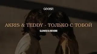 Akris & Teddy - Только с тобой (slowed + reverb)