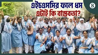 Are HSC results bad or reality? | HSC Result 2025 | The Business Standard