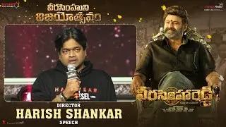 Director Harish Shankar Speech @ వీరసింహుని విజయోత్సవం | Veera Simha Reddy | Balakrishna