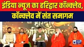 Haridwar Conclave 2023: इंडिया न्यूज का हरिद्वार कॉन्क्लेव, कॉन्क्लेव में संत समागम  | India News