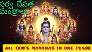 శ్రీ రామ రామేతి | 13 శక్తివంతమైన హిందూ మంత్రాలు | Divine Mantra Song