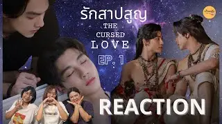 REACTION |  EP. 1 | The Cursed Love The Series รักสาปสูญ