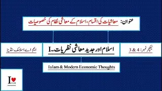 Lec # 3 & 4 || معاشیات کی اقسام + اسلام کے معاشی نظام کی خصوصیات || Islam & Modern Economic Thoughts