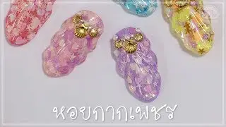 ลายเล็บนูนเปลือกหอย บนกากเพชร 3D Shell [Nail Art]