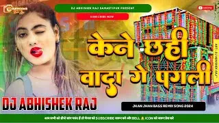 Kene Chhahi Wada Ge Pagli Dj Remix 2023 | Sandeep Suman Dj Song 2023 | Dj Abhishek Raj Samastipur