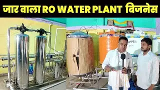 RO WATER PLANT Business |  Mineral Water Plant in  Bhojpur | Mineral Water Business Kaise shuru kare