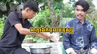រឿង អាក្នាងកំពូលមនុស្ស