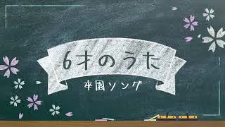【卒園ソング】6才のうた