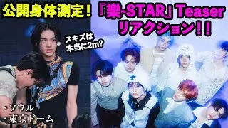 【Stray Kids】公開身体測定でキッズの身長が明らかに！？『樂-STAR』Teaser リアクション★
