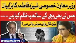 Shaza Fatima Khawaja Big Statement | Jis Ne Bhi Bachi Kay Sath Zulm Kiya? | Breaking News