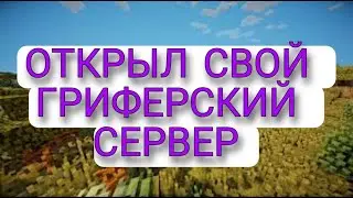 🔰ОТКРЫЛ СВОЙ ГРИФЕРСКИЙ СЕРВЕР🔰 | REALLYWORLD | MISTIKALWORLD | 💥РАЗДАЧЫ ТУРНИРЫ💥