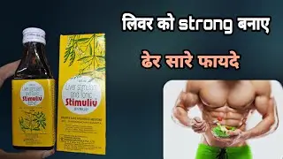 stimuliv syrup | सम्पूर्ण जानकारी | stimuliv syrup kis kaam aata hai | Prince Azeemuddin