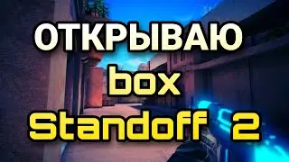ОТКРЫТИЕ  BOX В STANDOFF  2