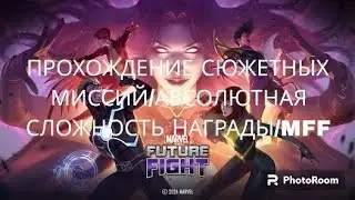 [MARVEL FUTURE FIGHT]GUIDE ПРОХОЖДЕНИЕ СЮЖЕТНЫХ МИССИЙ/АБСОЛЮТНАЯ СЛОЖНОСТЬ/НАГРАДЫ