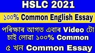 Hslc 2021 common English essay / common English essay hslc 2021 / English essay / Hslc exam 2021