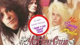 Hair Spray Funny #3 - О чем клип Motley Crue 