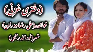 دمبوره شیرین ❣️(دخترغزنی🇦🇫)از (علی رضا دوران )کاملاً جدید و متفاوت ⭐⭐⭐
