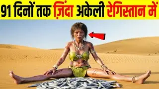 91 दिनों तक लडकी ज़िंदा अकेली रेगिस्तान में | Alive alone in the desert for 91 days