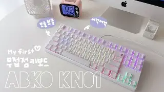 보글보글 소리가 난다는 키보드 / 앱코 KN01 화이트 45g 언박싱 / 맥에서 앱코 키보드 사용하는 법 / 무접점 키보드