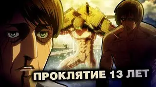 СУЩЕСТВУЕТ ЛИ ПРОКЛЯТИЕ 13 ЛЕТ ИМИР ФРИЦ?