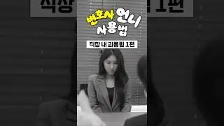 1편) 직장 내 괴롭힘을 당한 동생의 증거