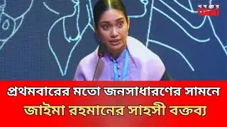 প্রথমবারের মতো জনসাধারণের সামনে জাইমা রহমানের সাহসী বক্তব্য | Zaima Rahman | Tarique Rahman | Bnp