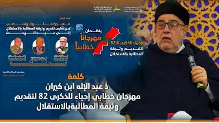 كلمة ذ عبد الإله ابن كيران  خلال مهرجان خطابي إحياء للذكرى 82 لتقديم وثيقة المطالبة بالاستقلال