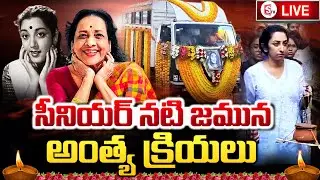 LIVE : Senior Actress Jamuna Last Rituals | Latest Updates |  @SumanTVChannel