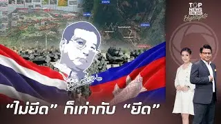ไม่ยึดก็เท่ากับยึด 