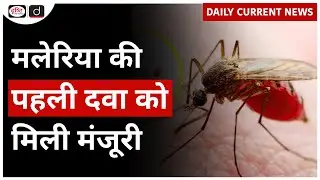Coartem Baby | Breakthrough Malaria Treatment for Infants | Daily Current News | Drishti IAS