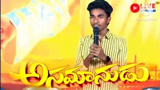 అసమానుడైన వాడు ఓడిపోనివ్వడు || అద్భుతమైన సాంగ్# P. J. F. WILLIAMS
