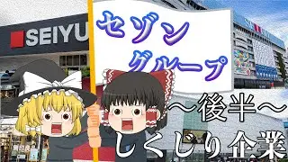 豊かさとは何か？【しくじり企業】～セゾングループ～後半
