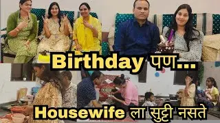 माझा Birthday… पण घरकाम सुरूच 😅 | Housewife Life Reality | MarathiVlogs 