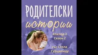 Родителски Истории- еп.3/с.2. - Майчинство и бизнес под един покрив със Стела Гурцилиду