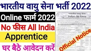 Indian Air Force Apprentice Recruitment 2022 Notification | Air Force Apprentice Online Form 2022