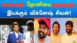 தலயுடன் கூட்டணி -விக்னேஷ் சிவன் ll thala ll Ajith ll Vignesh Shivan ll Ram Tv Tamil