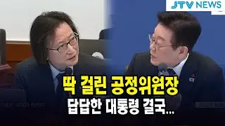 딱 걸린 공정위원장... 답답한 대통령 결국...