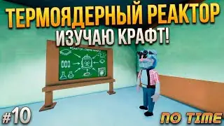 Крафт термоядерного реактора! И прыжок во времени В ПОЛЁТЕ! | No Time Прохождение #10