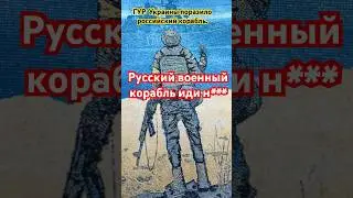 ГУР Украины поразило российский корабль.#війна