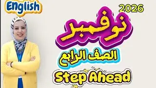 اقوي مراجعه من Step Ahead  للصف الرابع 2026 