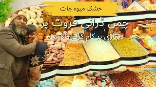 خشک میوہ جات سردیوں کی سوغات چمن ڈرائی فروٹ پر|400 روپے دیہاڑی پر محنت کرنے والا ایک ننھا بچہ 😍