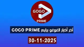 آخر أخبار الغوغو برايم GOGO PRIME بتاريخ اليوم 30 نوفمبر 2025 