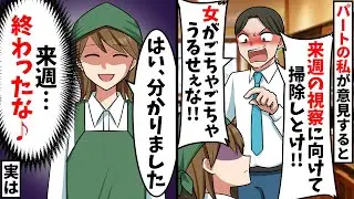パートの私に社員「来週、社長が視察に来るから準備して！」→週明け社長が来店すると…【スカッと】