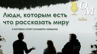 Игорь Туров (тизер) | OM Talk #4