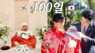 한일 양국의 100일맞이 비교영상ㅣ드디어 첫손녀를 만난 일본 시댁가족 반응ㅣ한일혼혈