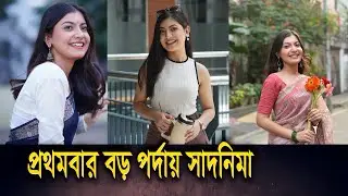 &lsquo;রাক্ষস&rsquo; দিয়েই সিয়াম আহমেদের সঙ্গে প্রথমবারের বড় পর্দায় সাদনিমা | Sadnima Binte Noman