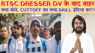 BTSC  DV  के बाद बाहर क्या क्या बोले! CUTTOFF का क्या, SKILL INDIA का? समस्या कई!