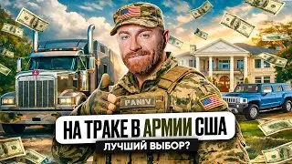 Работа дальнобойщиком в Армии США. Лучше чем на гражданке?