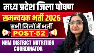 MP NHM RECRUITMENT 2026 | POST - 52 | DISTRICT NUTRITION COORDINATOR | MP NHM VACANCY | 